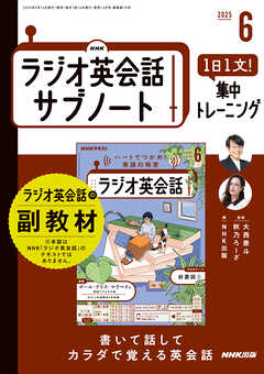 ＮＨＫラジオ英会話サブノート １日１文！集中トレーニング 2025年6月号