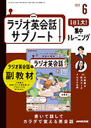 ＮＨＫラジオ英会話サブノート １日１文！集中トレーニング 2025年6月号