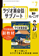 ＮＨＫラジオ英会話サブノート １日１文！集中トレーニング 2025年7月号