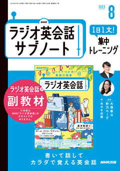 ＮＨＫラジオ英会話サブノート １日１文！集中トレーニング 2025年8月号