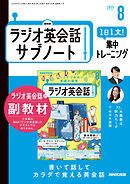 ＮＨＫラジオ英会話サブノート １日１文！集中トレーニング 2025年8月号
