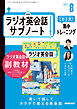 ＮＨＫラジオ英会話サブノート １日１文！集中トレーニング 2025年8月号