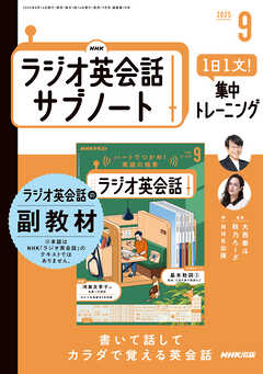 ＮＨＫラジオ英会話サブノート １日１文！集中トレーニング 2025年9月号