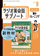 ＮＨＫラジオ英会話サブノート １日１文！集中トレーニング 2025年9月号