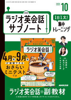 ＮＨＫラジオ英会話サブノート １日１文！集中トレーニング 2025年10月号