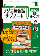 ＮＨＫラジオ英会話サブノート １日１文！集中トレーニング 2025年10月号