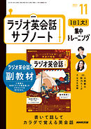 ＮＨＫラジオ英会話サブノート １日１文！集中トレーニング 2025年11月号