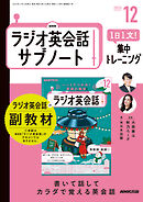 ＮＨＫラジオ英会話サブノート １日１文！集中トレーニング 2025年12月号