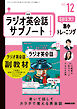 ＮＨＫラジオ英会話サブノート １日１文！集中トレーニング 2025年12月号