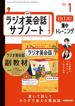 ＮＨＫラジオ英会話サブノート １日１文！集中トレーニング 2026年1月号