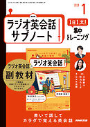 ＮＨＫラジオ英会話サブノート １日１文！集中トレーニング 2026年1月号