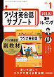 ＮＨＫラジオ英会話サブノート １日１文！集中トレーニング 2026年1月号