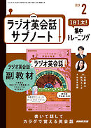 ＮＨＫラジオ英会話サブノート １日１文！集中トレーニング 2026年2月号