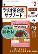 ＮＨＫラジオ英会話サブノート １日１文！集中トレーニング 2026年2月号