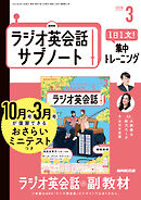 ＮＨＫラジオ英会話サブノート １日１文！集中トレーニング 2026年3月号