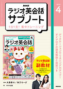ＮＨＫラジオ英会話サブノート １日１文！集中トレーニング 2026年4月号