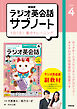 ＮＨＫラジオ英会話サブノート １日１文！集中トレーニング 2026年4月号