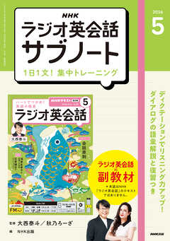 ＮＨＫラジオ英会話サブノート １日１文！集中トレーニング 2026年5月号