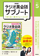 ＮＨＫラジオ英会話サブノート １日１文！集中トレーニング 2026年5月号