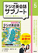 ＮＨＫラジオ英会話サブノート １日１文！集中トレーニング 2026年5月号