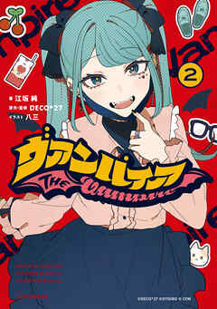 ヴァンパイア: 2【特典SS付】