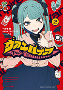 ヴァンパイア: 2【特典SS付】