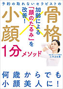 予約の取れないセラピストの 骨格小顔１分メソッド