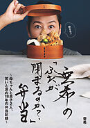 亜希の「ふたが閉まるのか？」弁当 ～母ちゃんと息子２人、笑いと涙の18年の弁当記録～