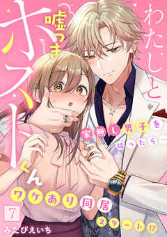わたしと嘘つきホストくん～家無し男子を拾ったら…ワケあり同居スタート!?～【フルカラー】(7)