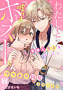 わたしと嘘つきホストくん～家無し男子を拾ったら…ワケあり同居スタート!?～【フルカラー】(7)