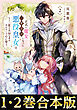 【合本版1-2巻】正式に魔女になった二度目の悪役皇女は、もう二度と大切な者を失わないと心に誓う