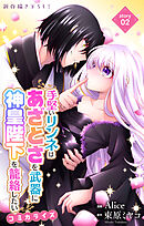 Love Jossie　手堅いリンネはあざとさを武器に神皇陛下を籠絡したい　story02