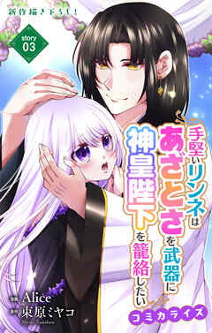 Love Jossie　手堅いリンネはあざとさを武器に神皇陛下を籠絡したい　story03