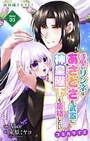 Love Jossie　手堅いリンネはあざとさを武器に神皇陛下を籠絡したい　story03