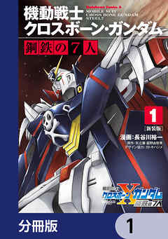 新装版 機動戦士クロスボーン・ガンダム 鋼鉄の７人【分冊版】　1