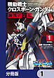 新装版 機動戦士クロスボーン・ガンダム 鋼鉄の７人【分冊版】　1