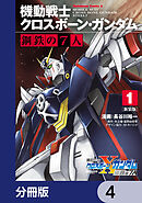 新装版 機動戦士クロスボーン・ガンダム 鋼鉄の７人【分冊版】　4