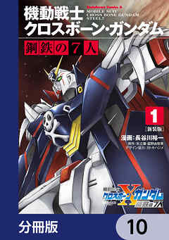 新装版 機動戦士クロスボーン・ガンダム 鋼鉄の７人【分冊版】