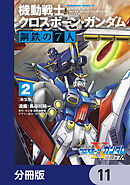 新装版 機動戦士クロスボーン・ガンダム 鋼鉄の７人【分冊版】　11