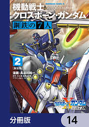 新装版 機動戦士クロスボーン・ガンダム 鋼鉄の７人【分冊版】