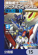 新装版 機動戦士クロスボーン・ガンダム 鋼鉄の７人【分冊版】　15