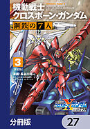 新装版 機動戦士クロスボーン・ガンダム 鋼鉄の７人【分冊版】　27