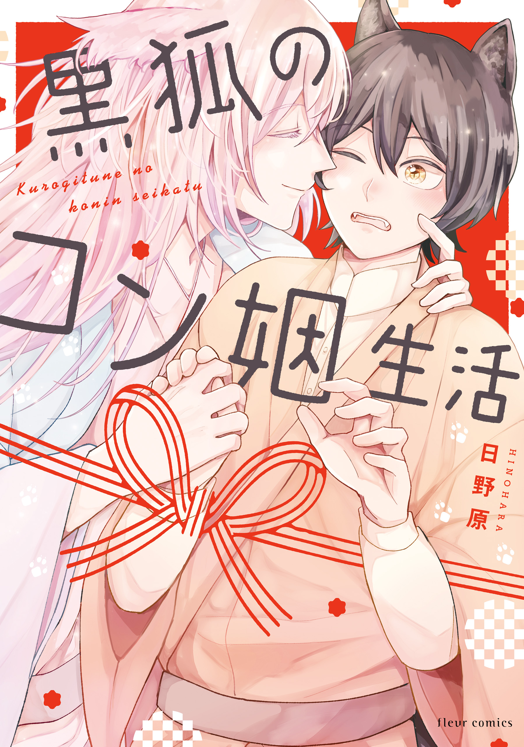 黒狐のコン姻生活【電子特典付き】 - 日野原 - BL(ボーイズラブ)マンガ・無料試し読みなら、電子書籍・コミックストア ブックライブ