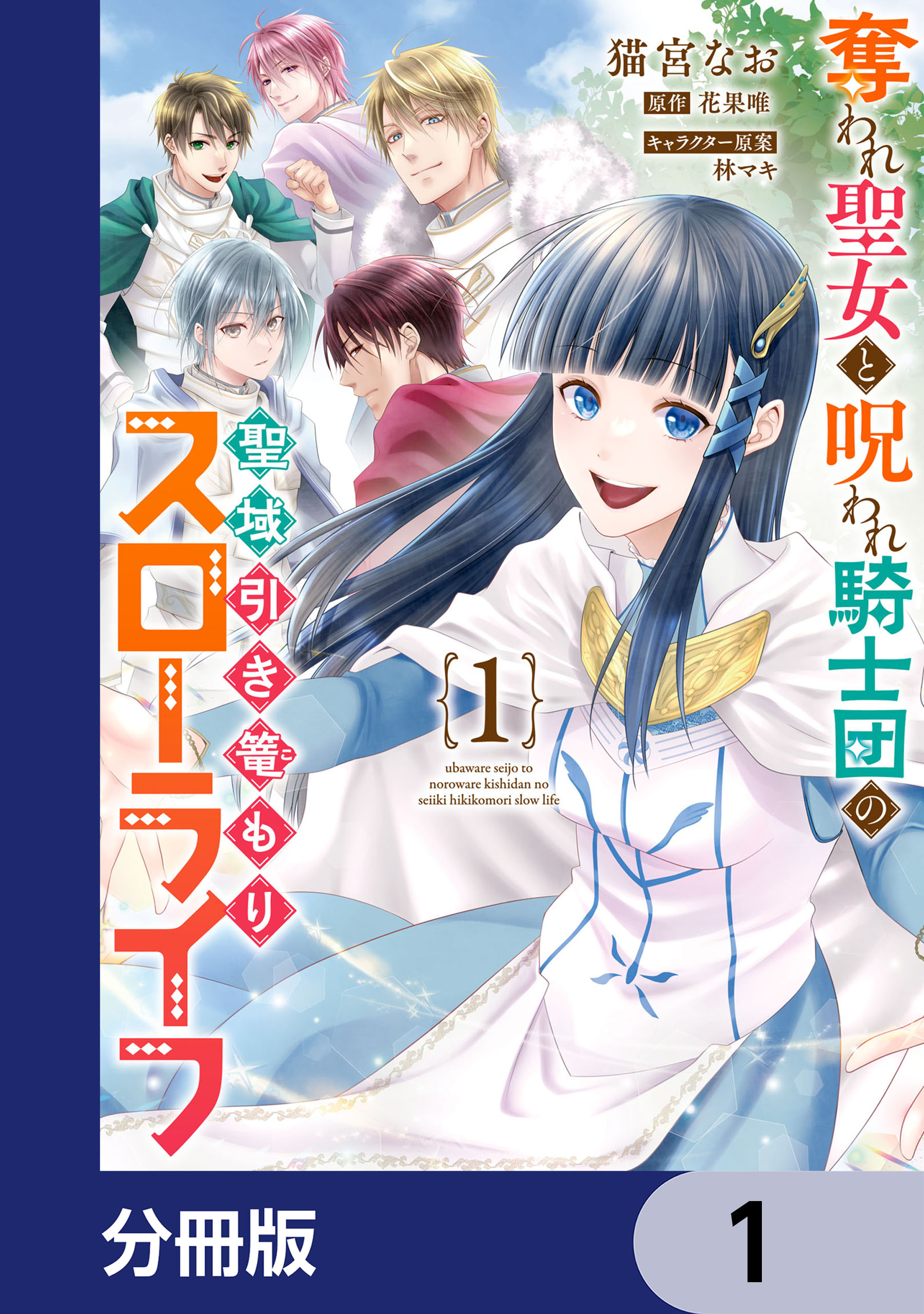 奪われ聖女と呪われ騎士団の聖域引き篭もりスローライフ【分冊版】 1 - 猫宮なお/花果唯 - 女性マンガ・無料試し読みなら、電子書籍・コミックストア  ブックライブ