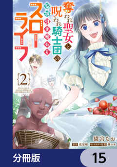 奪われ聖女と呪われ騎士団の聖域引き篭もりスローライフ【分冊版】