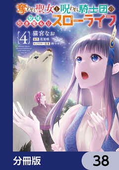 奪われ聖女と呪われ騎士団の聖域引き篭もりスローライフ【分冊版】　38
