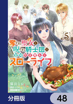 奪われ聖女と呪われ騎士団の聖域引き篭もりスローライフ【分冊版】　48