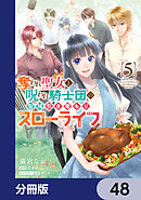 奪われ聖女と呪われ騎士団の聖域引き篭もりスローライフ【分冊版】　48