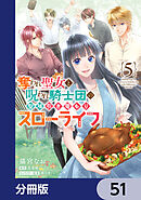 奪われ聖女と呪われ騎士団の聖域引き篭もりスローライフ【分冊版】　51