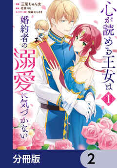 心が読める王女は婚約者の溺愛に気づかない【分冊版】